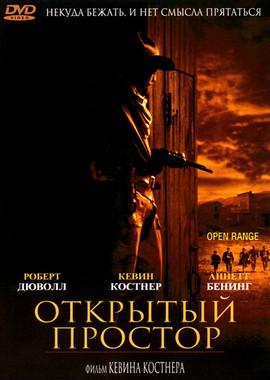 Открытый простор (Open Range) 2003 года смотреть онлайн бесплатно в отличном качестве. Постер