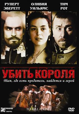 Убить короля (To Kill a King) 2003 года смотреть онлайн бесплатно в отличном качестве. Постер