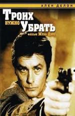 Троих нужно убрать / 3 hommes à abattre (1980) смотреть онлайн бесплатно в отличном качестве