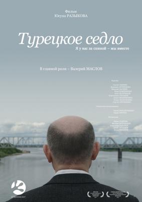 Турецкое седло /  (2018) смотреть онлайн бесплатно в отличном качестве