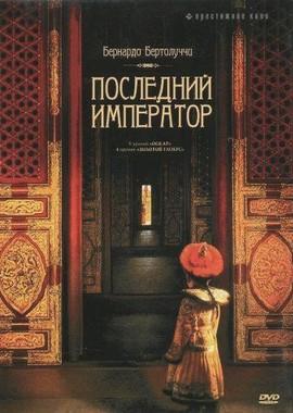 Последний император (The Last Emperor)  года смотреть онлайн бесплатно в отличном качестве. Постер