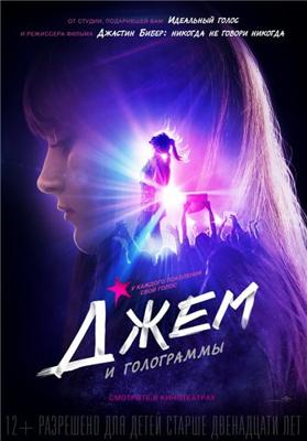 Джем и голограммы / Jem and the Holograms () смотреть онлайн бесплатно в отличном качестве