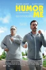 Рассмеши меня / Humor Me (2017) смотреть онлайн бесплатно в отличном качестве