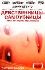 Девственницы-самоубийцы / The Virgin Suicides () смотреть онлайн бесплатно в отличном качестве