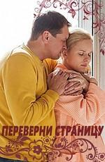 Переверни страницу /  (2017) смотреть онлайн бесплатно в отличном качестве