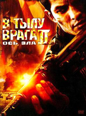 В тылу врага 2: Ось зла / Behind Enemy Lines II: Axis of Evil (2006) смотреть онлайн бесплатно в отличном качестве