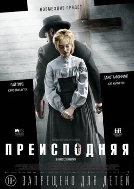 Преисподняя / Brimstone (2017) смотреть онлайн бесплатно в отличном качестве