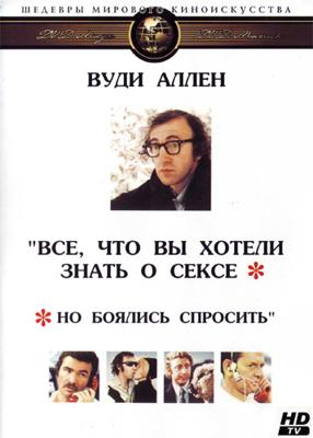 Всё, что вы хотели знать о сексе, но боялись спросить (Everything You Always Wanted to Know About Sex * But Were Afraid to Ask) 1972 года смотреть онлайн бесплатно в отличном качестве. Постер