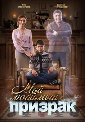 Мой любимый призрак /  (2017) смотреть онлайн бесплатно в отличном качестве