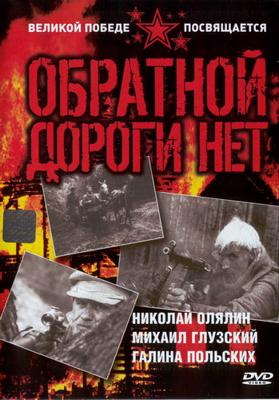 Обратной дороги нет /  (1970) смотреть онлайн бесплатно в отличном качестве