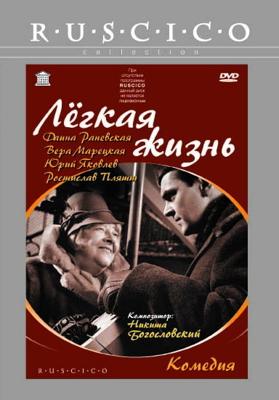 Легкая жизнь ()  года смотреть онлайн бесплатно в отличном качестве. Постер