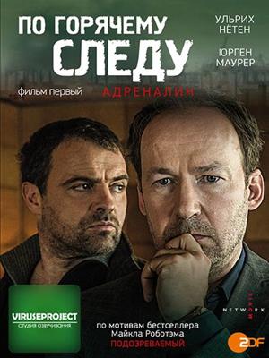 По горячему следу - Адреналин (Neben der Spur - Adrenalin)  года смотреть онлайн бесплатно в отличном качестве. Постер