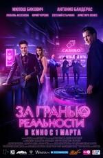 За гранью реальности /  (2018) смотреть онлайн бесплатно в отличном качестве