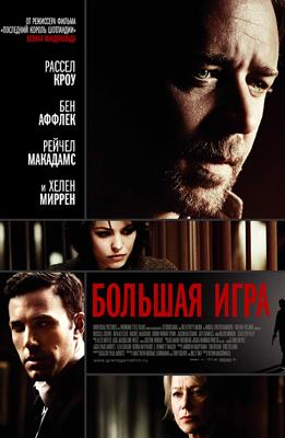 Большая игра / State of Play (2009) смотреть онлайн бесплатно в отличном качестве