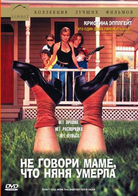 Не говори маме, что няня умерла / Don't Tell Mom the Babysitter's Dead (None) смотреть онлайн бесплатно в отличном качестве