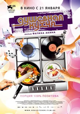 Душевная кухня (Soul Kitchen)  года смотреть онлайн бесплатно в отличном качестве. Постер