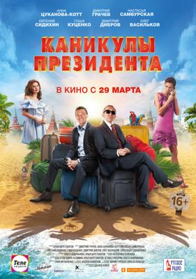 Каникулы президента /  (2018) смотреть онлайн бесплатно в отличном качестве