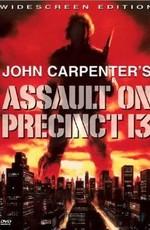 Нападение на 13-й участок / Assault on Precinct 13 () смотреть онлайн бесплатно в отличном качестве