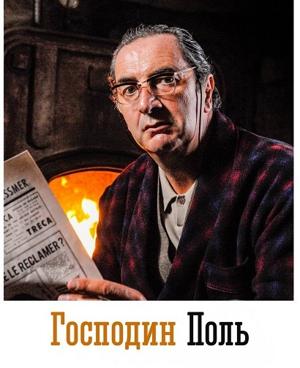 Господин Поль (Monsieur Paul) 2016 года смотреть онлайн бесплатно в отличном качестве. Постер