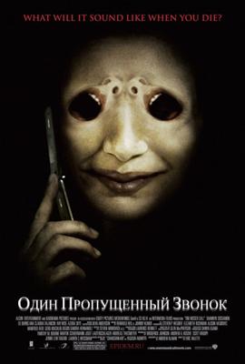 Один пропущенный звонок (One Missed Call) 2008 года смотреть онлайн бесплатно в отличном качестве. Постер