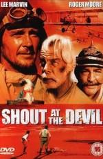 Закричи на дьявола / Shout at the Devil (None) смотреть онлайн бесплатно в отличном качестве