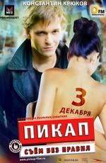 Пикап: Съём без правил /  (2009) смотреть онлайн бесплатно в отличном качестве