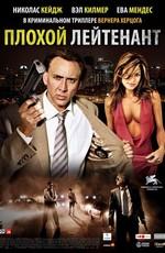 Плохой лейтенант / The Bad Lieutenant: Port of Call - New Orleans (2009) смотреть онлайн бесплатно в отличном качестве