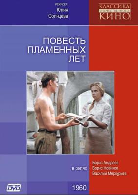 Повесть пламенных лет /  () смотреть онлайн бесплатно в отличном качестве