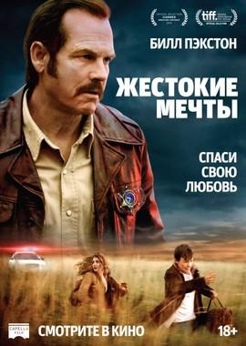 Жестокие мечты / Mean Dreams (2016) смотреть онлайн бесплатно в отличном качестве