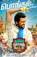 Все вместе (Thaanaa Serndha Koottam) 2018 года смотреть онлайн бесплатно в отличном качестве. Постер