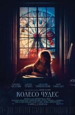 Колесо Чудес / Wonder Wheel (2018) смотреть онлайн бесплатно в отличном качестве