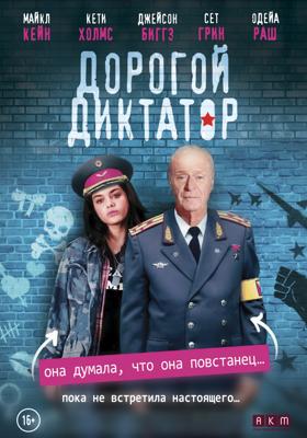 Дорогой диктатор / Dear Dictator (2018) смотреть онлайн бесплатно в отличном качестве