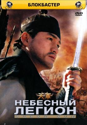 Небесный легион / Cheon gun (2005) смотреть онлайн бесплатно в отличном качестве