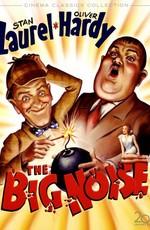 Большой шум / The Big Noise () смотреть онлайн бесплатно в отличном качестве