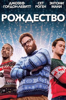 Рождество (The Night Before)  года смотреть онлайн бесплатно в отличном качестве. Постер