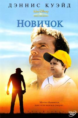 Новичок / The Rookie (2002) смотреть онлайн бесплатно в отличном качестве