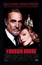 Русский отдел / The Russia House (None) смотреть онлайн бесплатно в отличном качестве