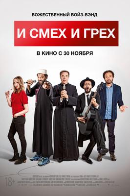 И смех, и грех / Coexister (2017) смотреть онлайн бесплатно в отличном качестве