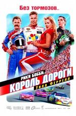 Рики Бобби: король дороги (Talladega Nights: The Ballad of Ricky Bobby) 2006 года смотреть онлайн бесплатно в отличном качестве. Постер