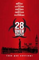 28 дней спустя (28 Days Later...)  года смотреть онлайн бесплатно в отличном качестве. Постер