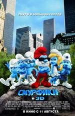 Смурфики / The Smurfs (2011) смотреть онлайн бесплатно в отличном качестве