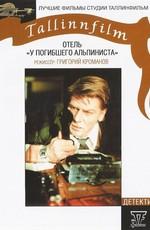 Отель "У погибшего альпиниста" /  (1979) смотреть онлайн бесплатно в отличном качестве