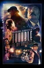 Проблемы - мой конёк / Trouble Is My Business (2018) смотреть онлайн бесплатно в отличном качестве