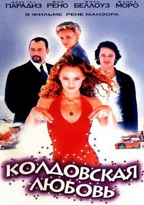 Колдовская любовь (Un amour de sorcière)  года смотреть онлайн бесплатно в отличном качестве. Постер