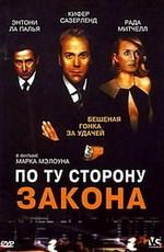 По ту сторону закона (Dead Heat) 2002 года смотреть онлайн бесплатно в отличном качестве. Постер