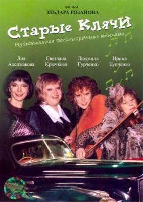 Старые клячи /  (2000) смотреть онлайн бесплатно в отличном качестве