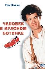 Человек в красном ботинке / The Man with One Red Shoe () смотреть онлайн бесплатно в отличном качестве