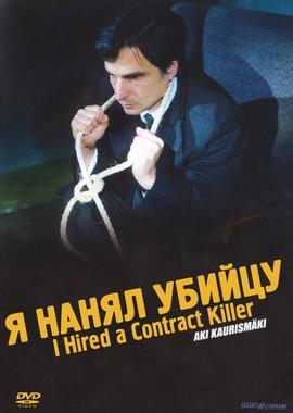 Я нанял убийцу / I Hired a Contract Killer (None) смотреть онлайн бесплатно в отличном качестве