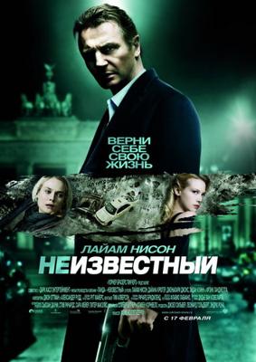 Неизвестный / Unknown (2011) смотреть онлайн бесплатно в отличном качестве