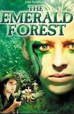 Изумрудный лес / The Emerald Forest () смотреть онлайн бесплатно в отличном качестве